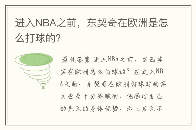 进入NBA之前,东契奇在欧洲是怎么打球的?