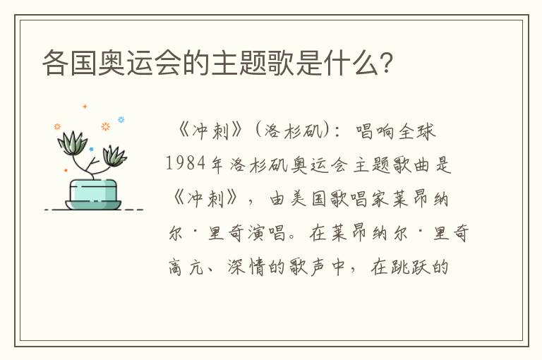 各国奥运会的主题歌是什么?