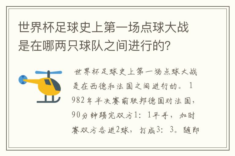 世界杯足球史上第一场点球大战是在哪两只球队之间进行的？