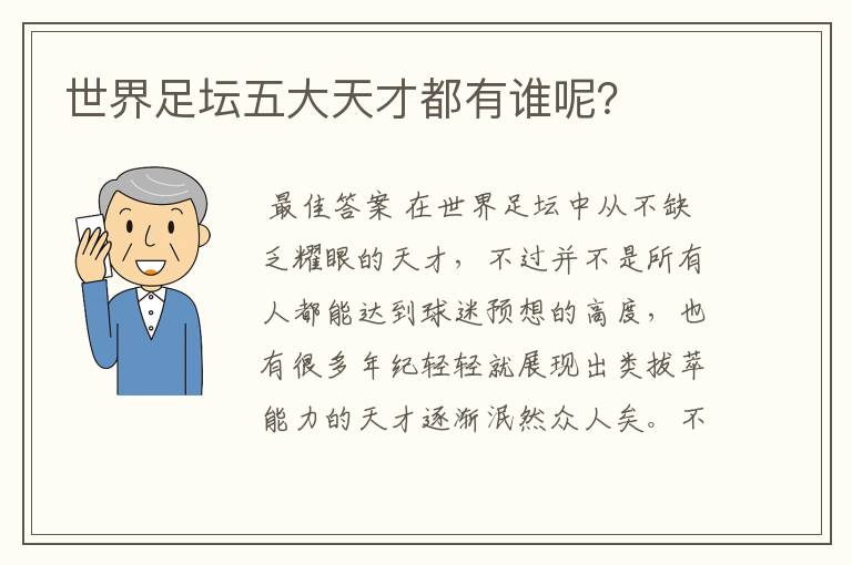 世界足坛五大天才都有谁呢？