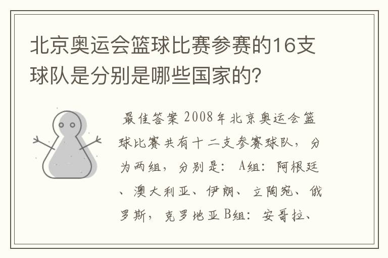 北京奥运会篮球比赛参赛的16支球队是分别是哪些国家的？