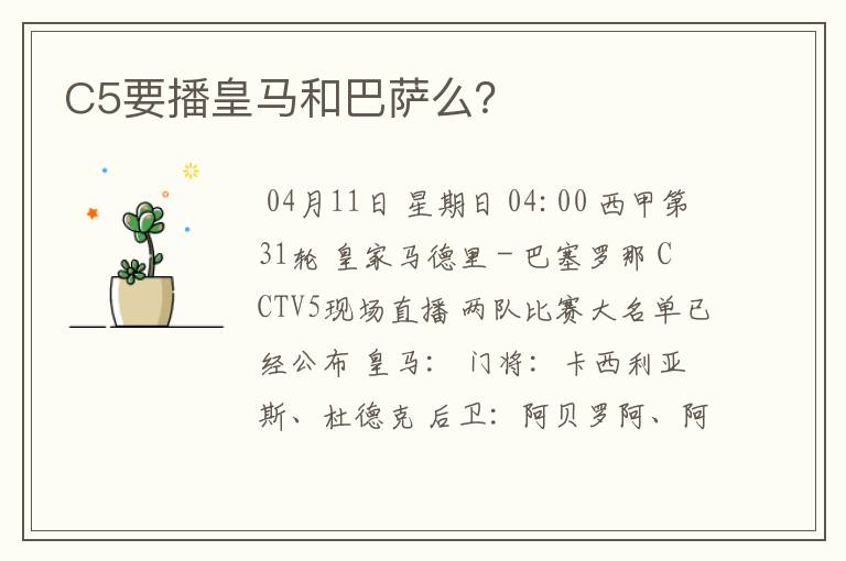 C5要播皇马和巴萨么？