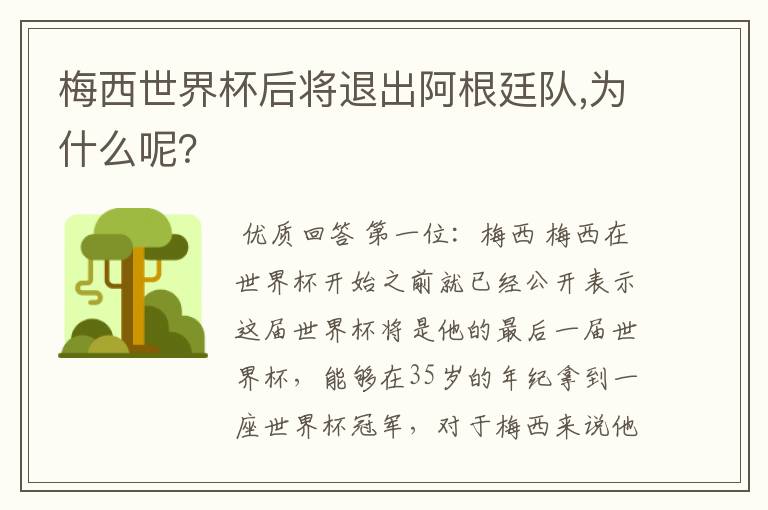 梅西世界杯后将退出阿根廷队,为什么呢？