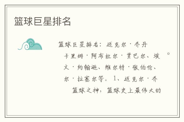 篮球巨星排名