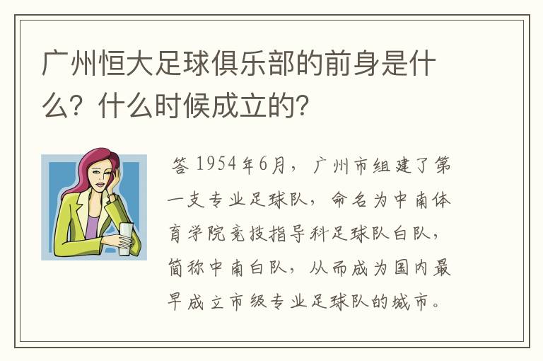 广州恒大足球俱乐部的前身是什么？什么时候成立的？