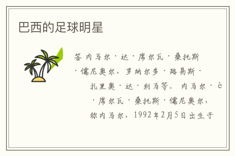 巴西的足球明星