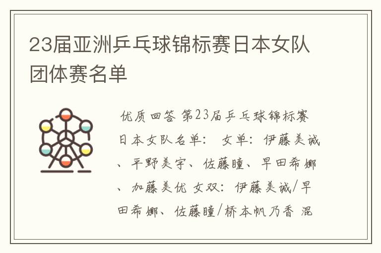 23届亚洲乒乓球锦标赛日本女队团体赛名单