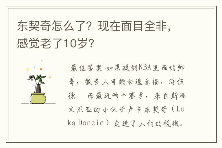 东契奇怎么了？现在面目全非，感觉老了10岁？