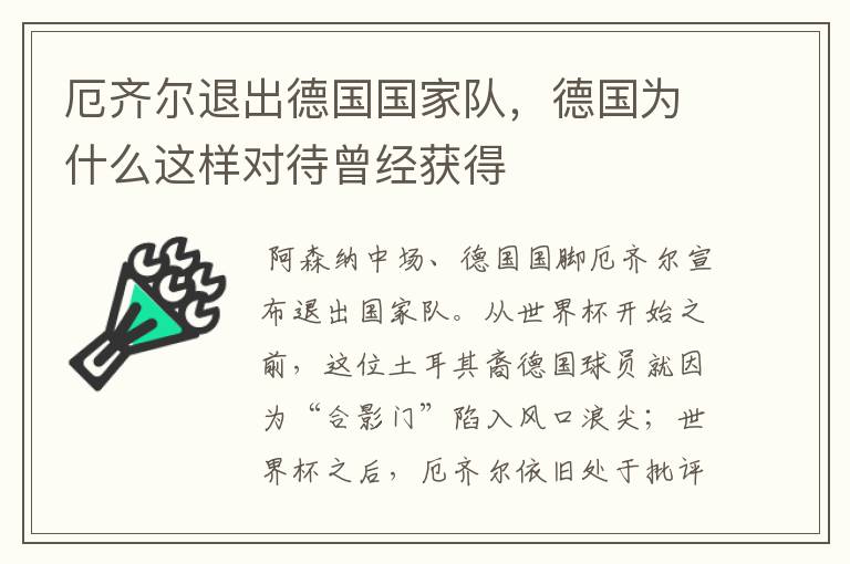 厄齐尔退出德国国家队，德国为什么这样对待曾经获得