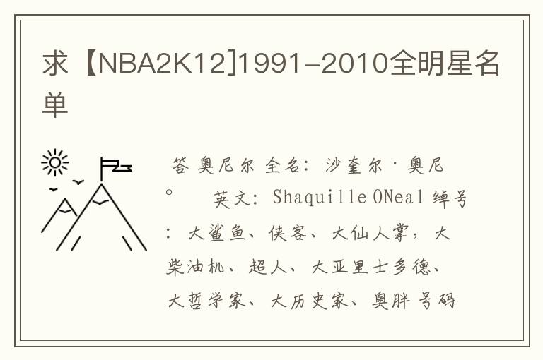 求【NBA2K12]1991-2010全明星名单