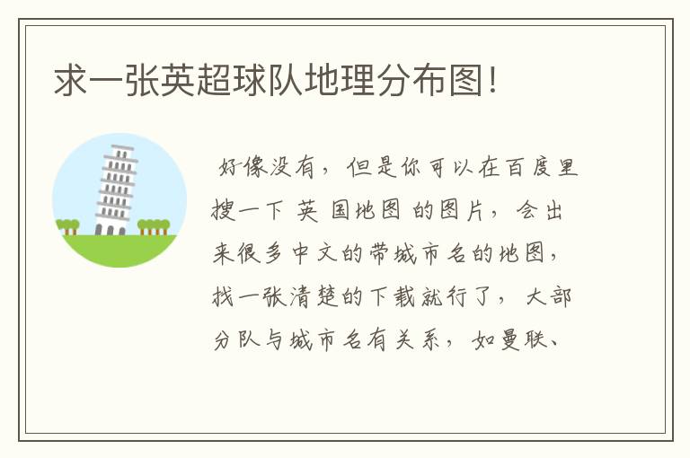 求一张英超球队地理分布图!