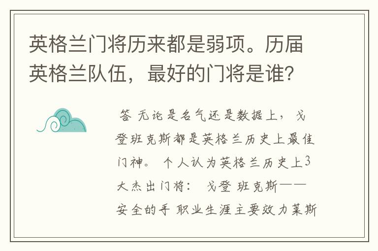 英格兰门将历来都是弱项。历届英格兰队伍，最好的门将是谁？