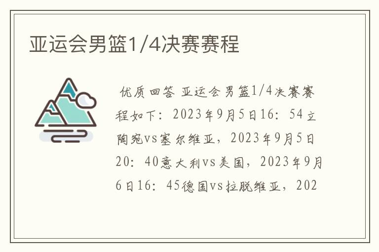 亚运会男篮1/4决赛赛程