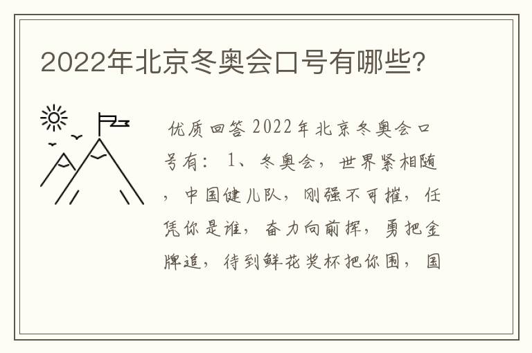 2022年北京冬奥会口号有哪些?