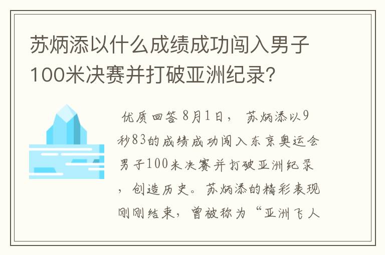苏炳添以什么成绩成功闯入男子100米决赛并打破亚洲纪录？