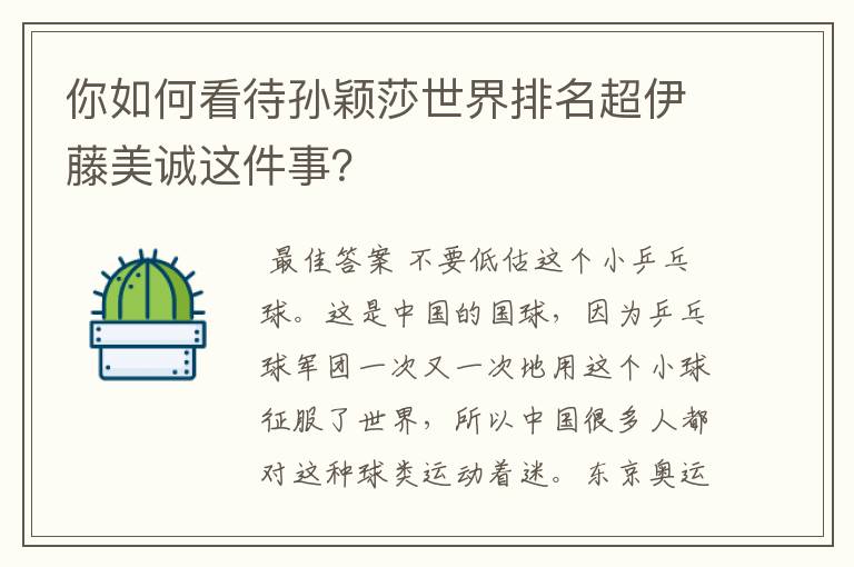 你如何看待孙颖莎世界排名超伊藤美诚这件事?