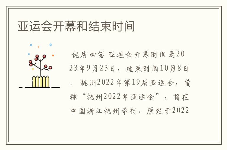 亚运会开幕和结束时间