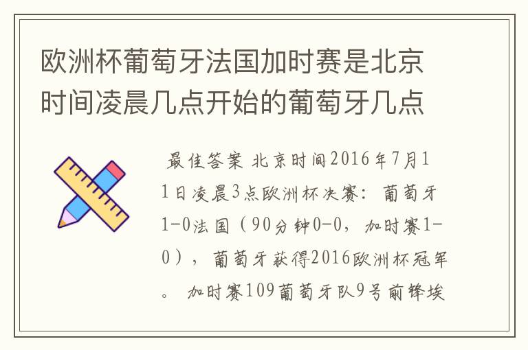 欧洲杯葡萄牙法国加时赛是北京时间凌晨几点开始的葡萄牙几点进的球