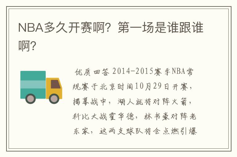 NBA多久开赛啊?第一场是谁跟谁啊?