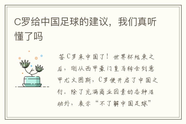 C罗给中国足球的建议,我们真听懂了吗