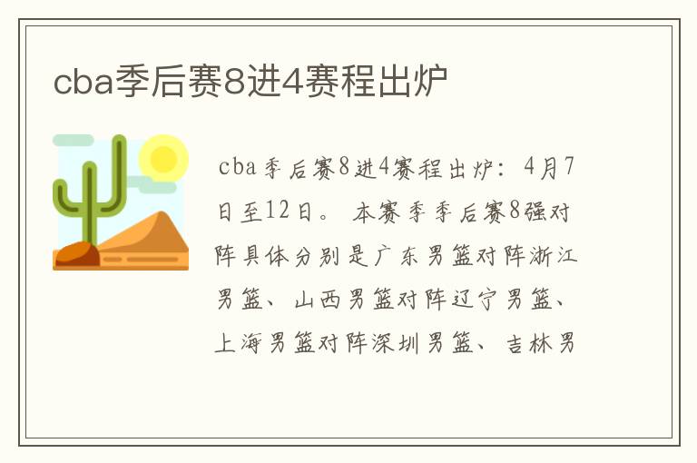 cba季后赛8进4赛程出炉