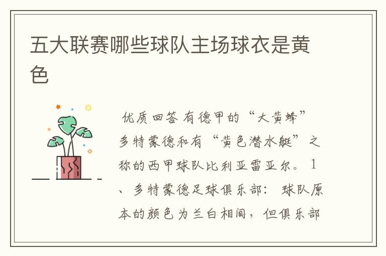五大联赛哪些球队主场球衣是黄色