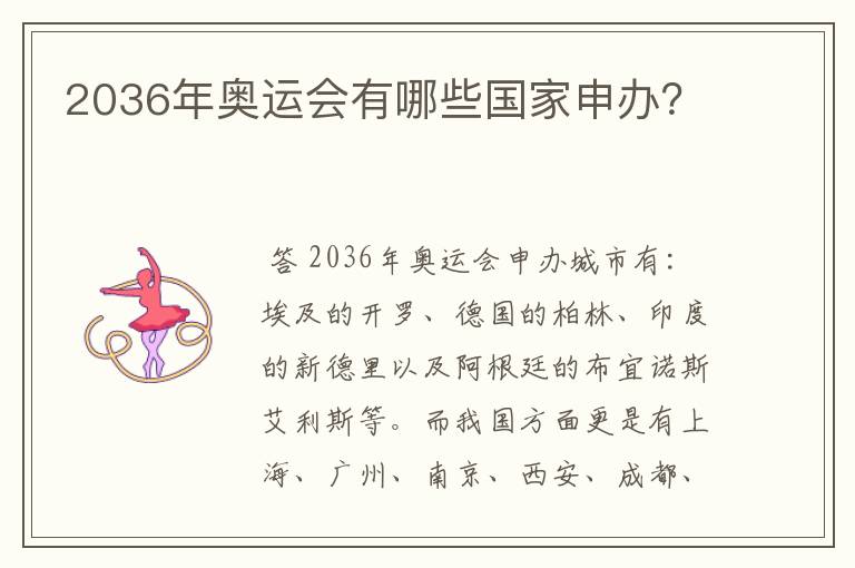 2036年奥运会有哪些国家申办？