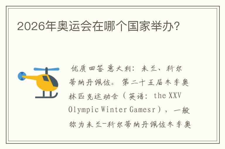 2026年奥运会在哪个国家举办？