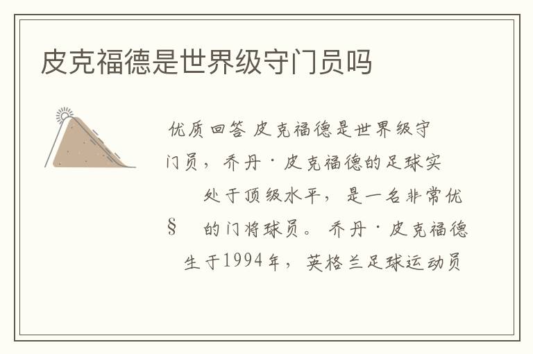 皮克福德是世界级守门员吗