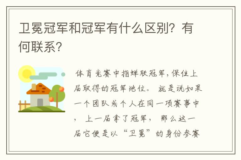 卫冕冠军和冠军有什么区别？有何联系？