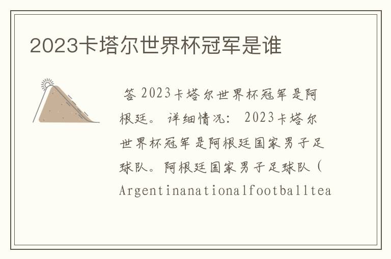 2023卡塔尔世界杯冠军是谁