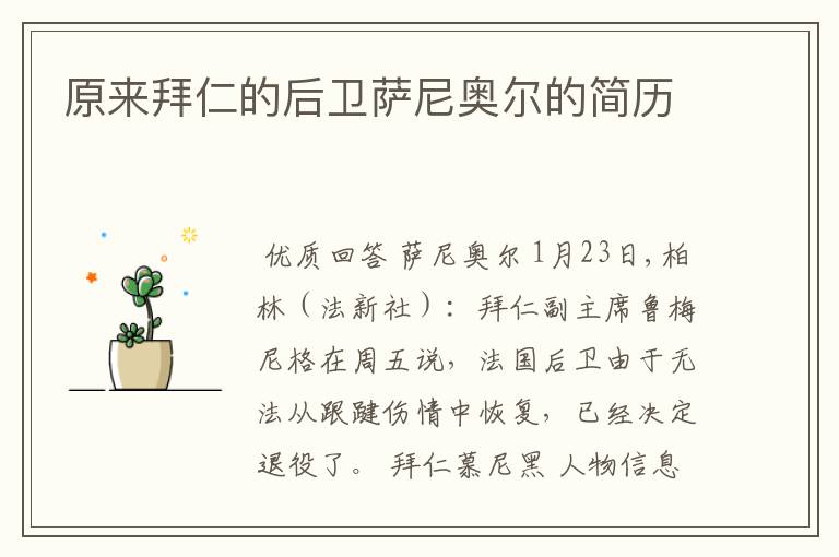 原来拜仁的后卫萨尼奥尔的简历