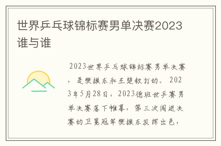 世界乒乓球锦标赛男单决赛2023谁与谁