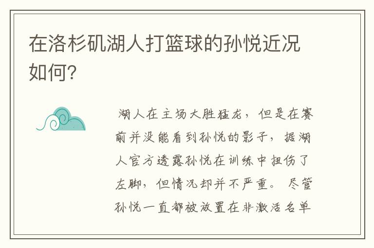 在洛杉矶湖人打篮球的孙悦近况如何？