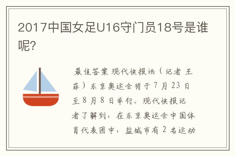 2017中国女足U16守门员18号是谁呢？