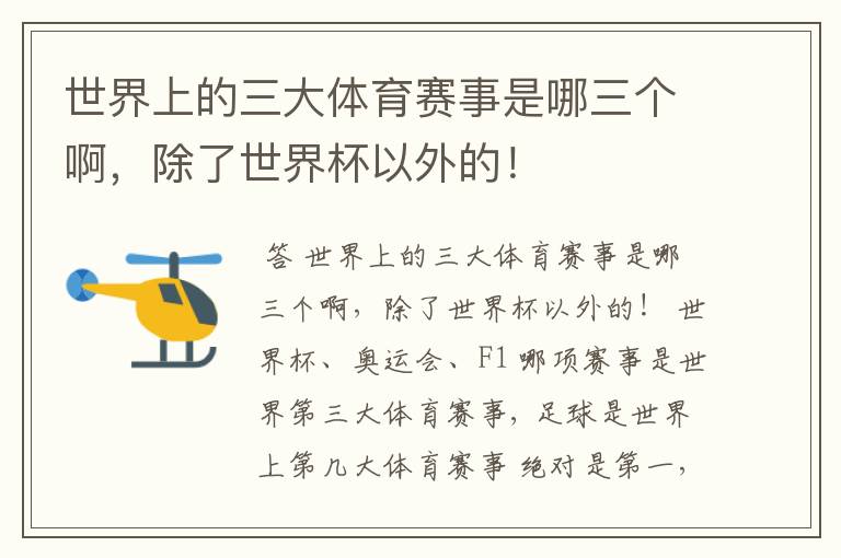 世界上的三大体育赛事是哪三个啊,除了世界杯以外的!