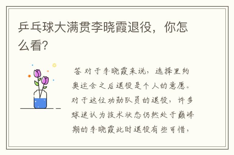乒乓球大满贯李晓霞退役，你怎么看？