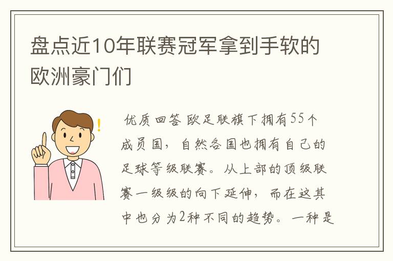 盘点近10年联赛冠军拿到手软的欧洲豪门们