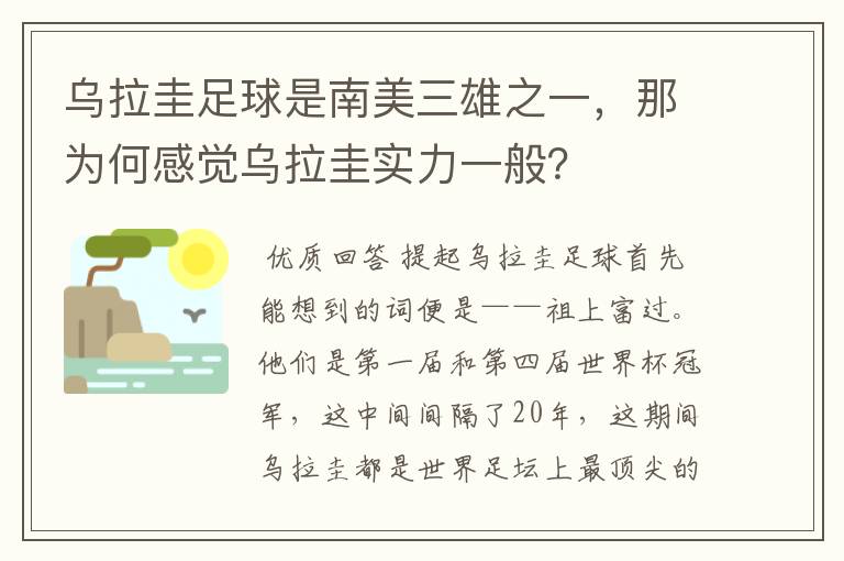 乌拉圭足球是南美三雄之一,那为何感觉乌拉圭实力一般?