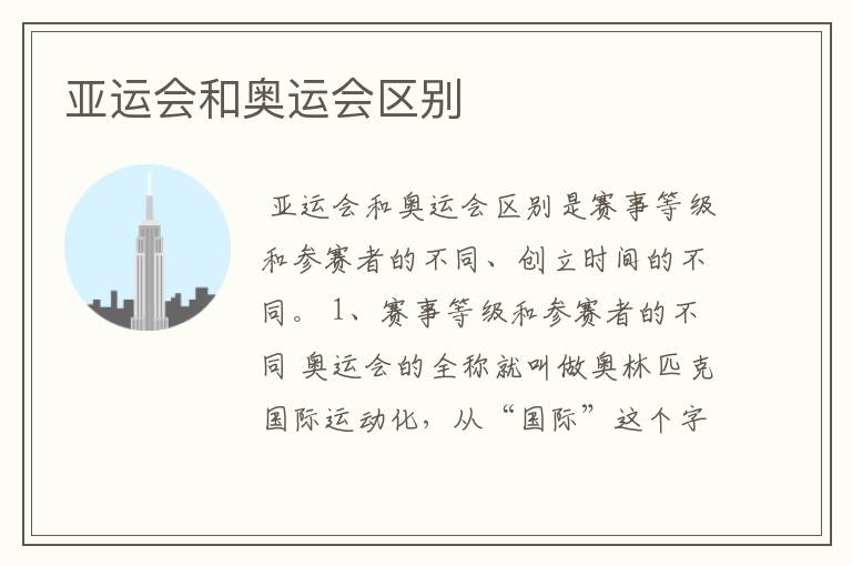 亚运会和奥运会区别
