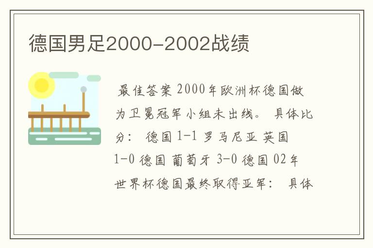 德国男足2000-2002战绩
