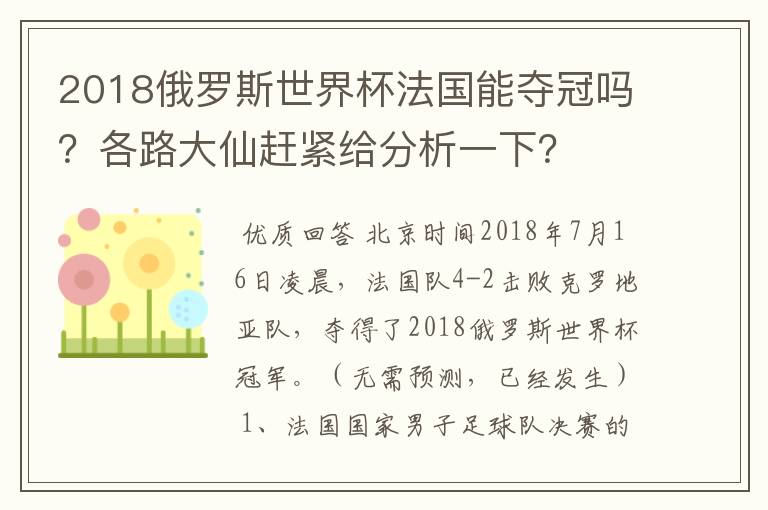 2018俄罗斯世界杯法国能夺冠吗?各路大仙赶紧给分析一下?