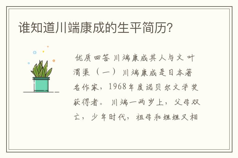 谁知道川端康成的生平简历？