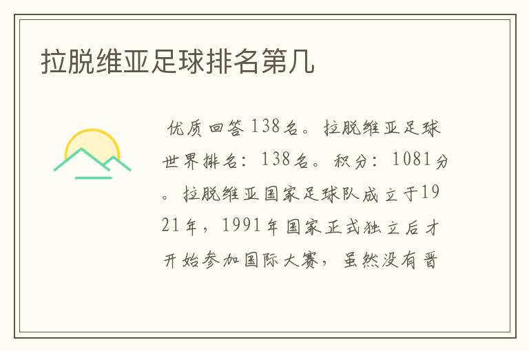 拉脱维亚足球排名第几