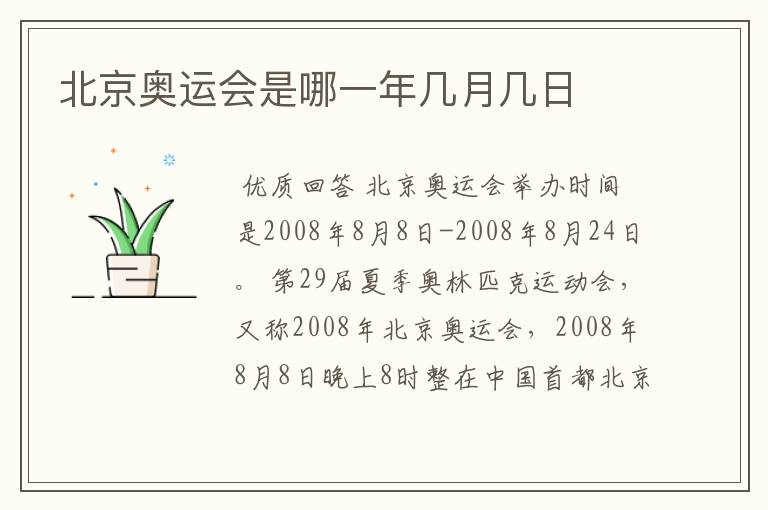 北京奥运会是哪一年几月几日