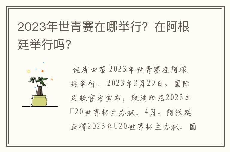 2023年世青赛在哪举行?在阿根廷举行吗?
