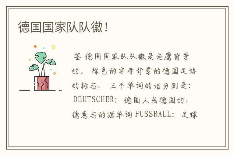 德国国家队队徽！