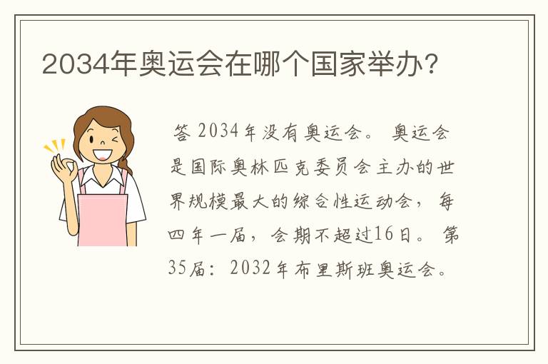 2034年奥运会在哪个国家举办?