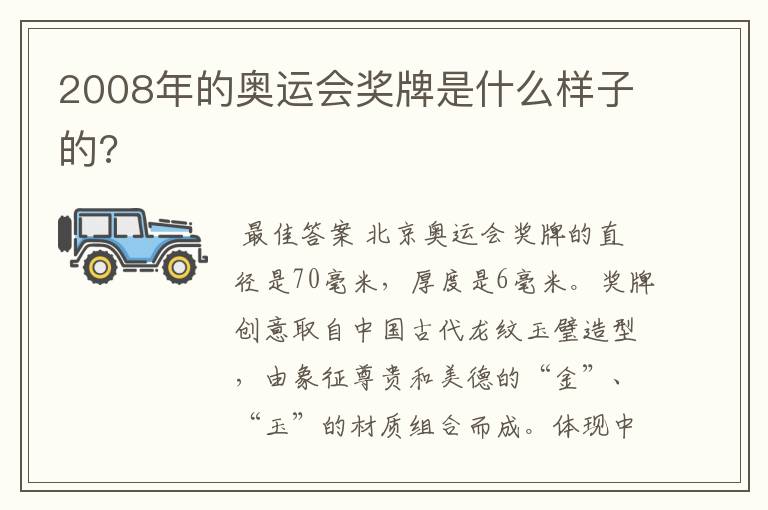 2008年的奥运会奖牌是什么样子的?