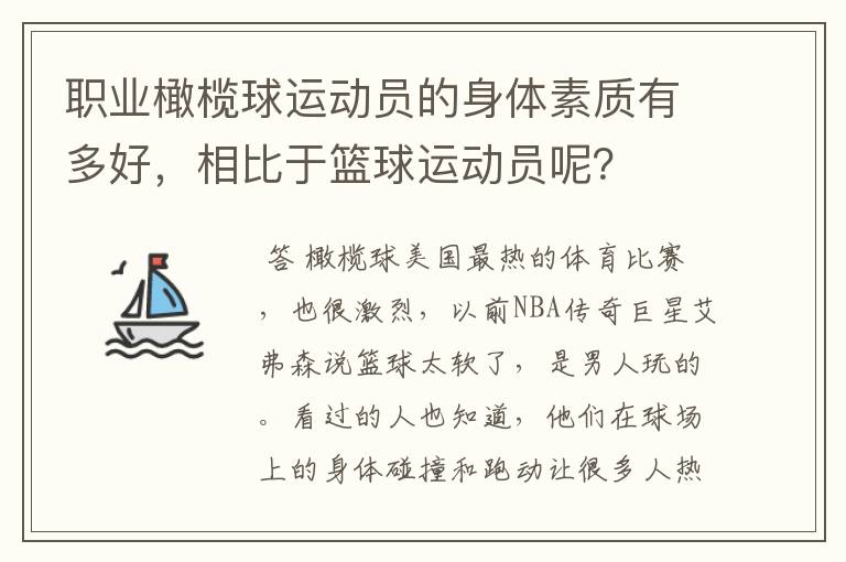 职业橄榄球运动员的身体素质有多好,相比于篮球运动员呢?